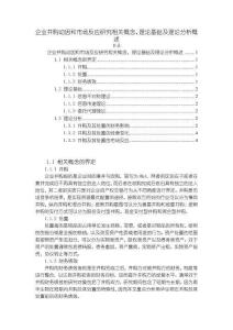 企業(yè)并購動因和市場反應(yīng)研究相關(guān)概念、理論基礎(chǔ)及理論分析概述【4700字】