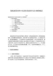 智能家居的單片機(jī)安防系統(tǒng)軟件設(shè)計(jì)案例概述【1500字】