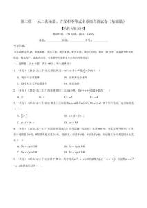 專題2.7 一元二次函數、方程和不等式全章綜合測試卷（基礎篇）（原卷版）-25學年高一數學舉一反三系列（人教A版必修第一冊）