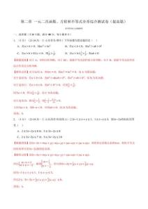 專題2.8 一元二次函數、方程和不等式全章綜合測試卷（提高篇）（解析版）-25學年高一數學舉一反三系列（人教A版必修第一冊）