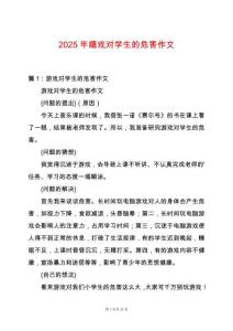 2025年嬉戲?qū)W生的危害作文