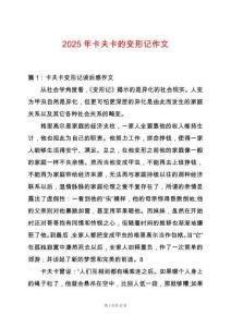 2025年卡夫卡的變形記作文