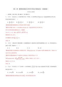 專題3.12 圓錐曲線的方程全章綜合測試卷（基礎篇）（解析版）-25學年高二數學舉一反三系列（人教A版選擇性必修第一冊）