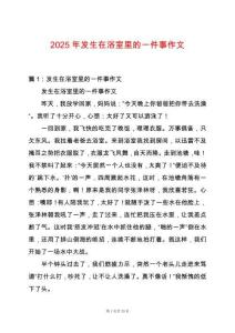 2025年發(fā)生在浴室里的一件事作文