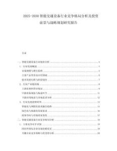 2025-2030智能交通設備行業競爭格局分析及投資前景與戰略規劃研究報告
