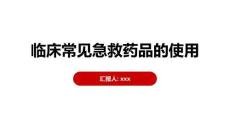 臨床常見急救藥品的使用