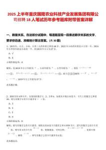 2025上半年重慶國隆農業科技產業發展集團有限公司招聘18人筆試歷年參考題庫附帶答案詳解