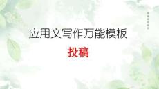 專題06 投稿-【萬能模板】2024年高考英語滿分作文