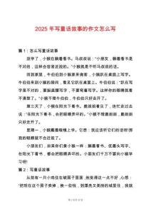 2025年寫童話故事的作文怎么寫