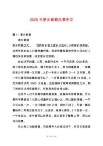 2025年家鄉(xiāng)新貌風(fēng)景作文