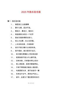 2025年勵志簽名版