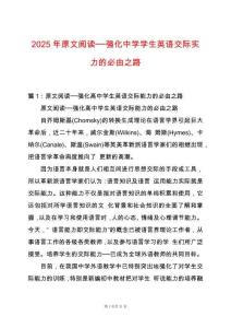 2025年原文閱讀──強(qiáng)化中學(xué)學(xué)生英語交際實(shí)力的必由之路