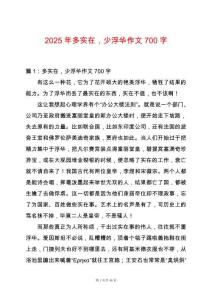 2025年多實在，少浮華作文700字