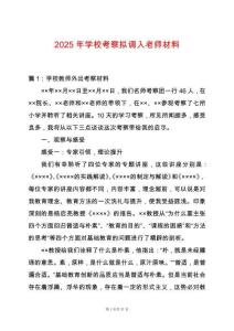 2025年學(xué)校考察擬調(diào)入老師材料