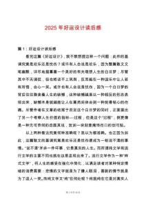 2025年好運設(shè)計讀后感