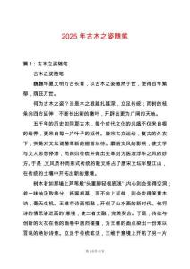 2025年古木之姿隨筆