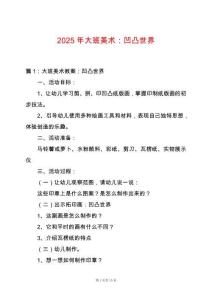 2025年大班美術：凹凸世界