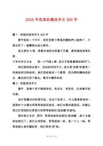 2025年危急的嬉戲作文300字