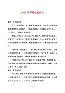 2025年寫螞蟻的作文