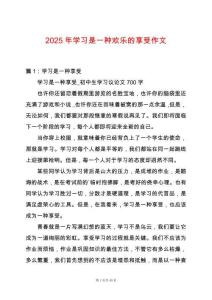 2025年學(xué)習(xí)是一種歡樂的享受作文