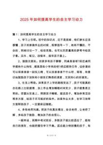 2025年如何提高學生的自主學習動力