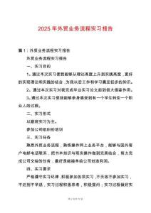 2025年外貿(mào)業(yè)務(wù)流程實習(xí)報告