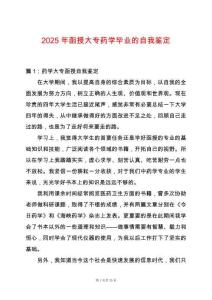 2025年函授大專藥學畢業的自我鑒定