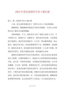 2025年其次屆國學小名士觀后感