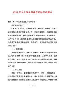 2025年大三學(xué)生預(yù)備黨員轉(zhuǎn)正申請(qǐng)書