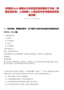 [芙蓉區(qū)]2025湖南長沙市芙蓉區(qū)版權服務工作站（芙蓉區(qū)版權局）人員招聘1人筆試歷年參考題庫附帶答案詳解