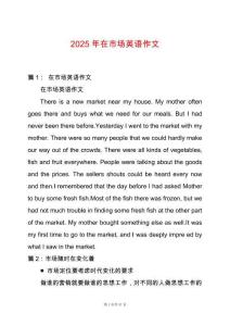 2025年在市場英語作文