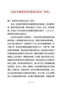 2025年家校合作共促成長(zhǎng)征文「佳作」