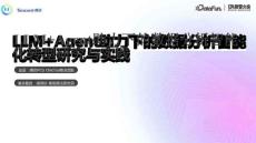 LLM和Agent助力下的數據分析智能化轉型研究與實踐PPT