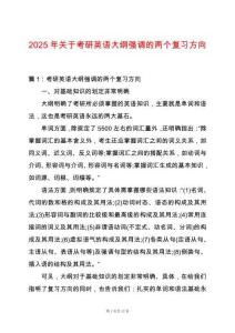 2025年關于考研英語大綱強調的兩個復習方向