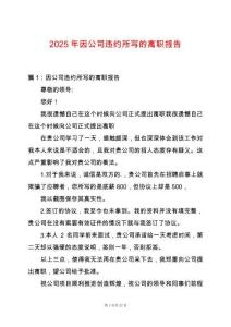 2025年因公司違約所寫的離職報(bào)告