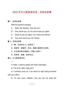 2025年辦公室英語對話：見到總經(jīng)理