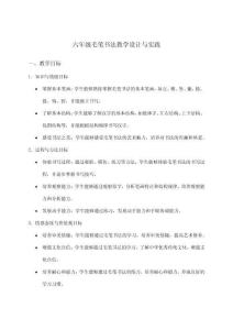 六年級毛筆書法教學設計與實踐