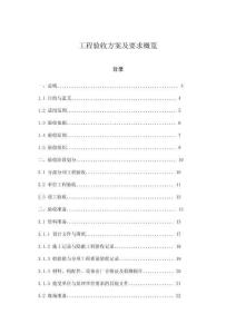 工程驗收方案及要求概覽
