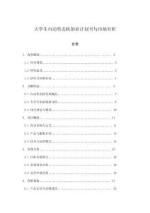 大學生自動售賣機創業計劃書與市場分析