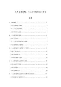 高考備考策略：二元對立思維技巧指導