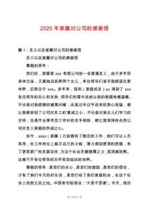2025年家屬對公司的感謝信