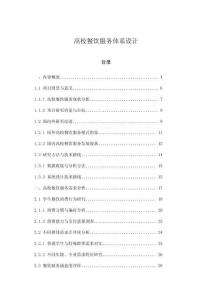 高校餐飲服務體系設計