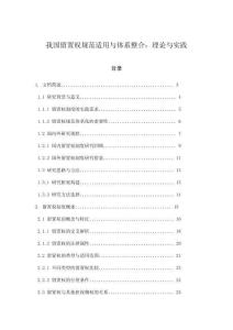 我國留置權規范適用與體系整合：理論與實踐