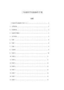 三年級科學實驗操作手冊