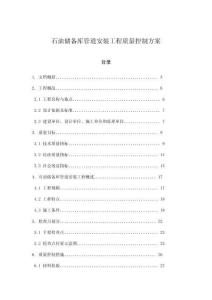 石油儲備庫管道安裝工程質(zhì)量控制方案