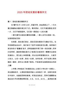 2025年團結(jié)友愛的暑假作文