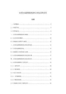 出資未滿期股權轉讓的法律責任