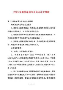 2025年商務(wù)英語專業(yè)畢業(yè)論文提綱