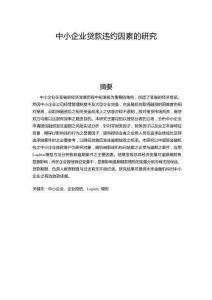中小企業(yè)貸款違約因素的研究