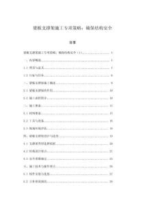 梁板支撐架施工專項策略：確保結構安全